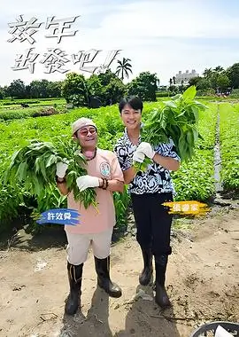 黑蚂蚁影院 山野厨房第三季 综艺在线观看